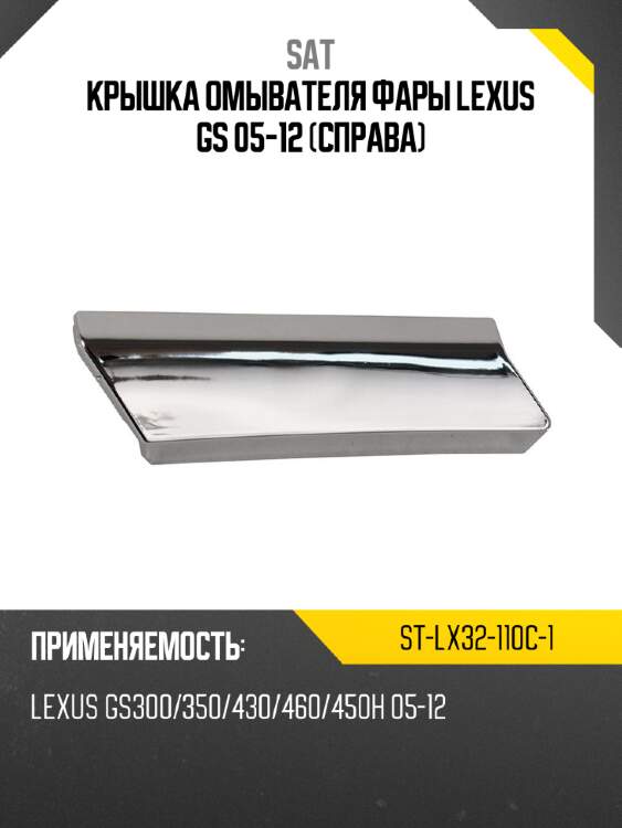 Крышка омывателя фары lexus gs 05-12 справа sat st-lx32-110c-1