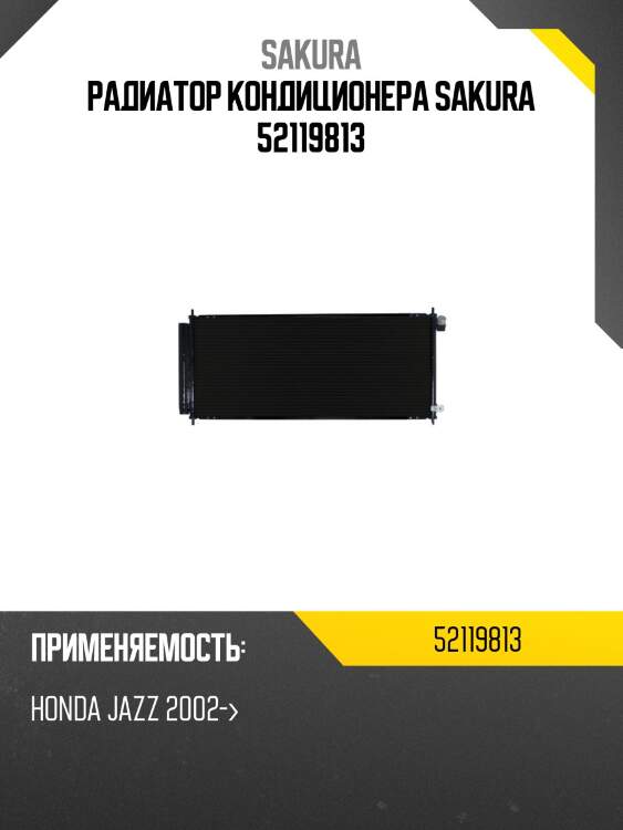 Радиатор кондиционера sakura 52119813