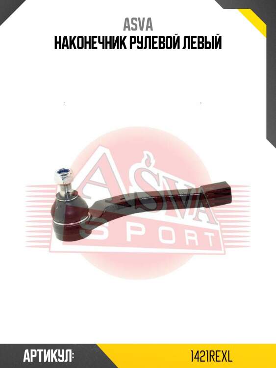 Наконечник рулевой левый