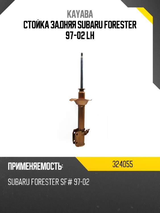 Стойка задняя subaru forester 97-02 lh kayaba 324055