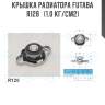 Крышка радиатора futaba  r128   (1.0 кг/см2)