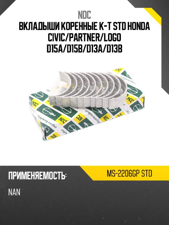 Вкладыши коренные к-т std honda civic ndc ms-2206gp std