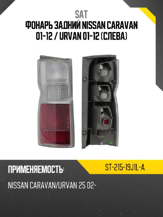Фонарь задний nissan caravan 01-12  sat st-215-19j1l-a
