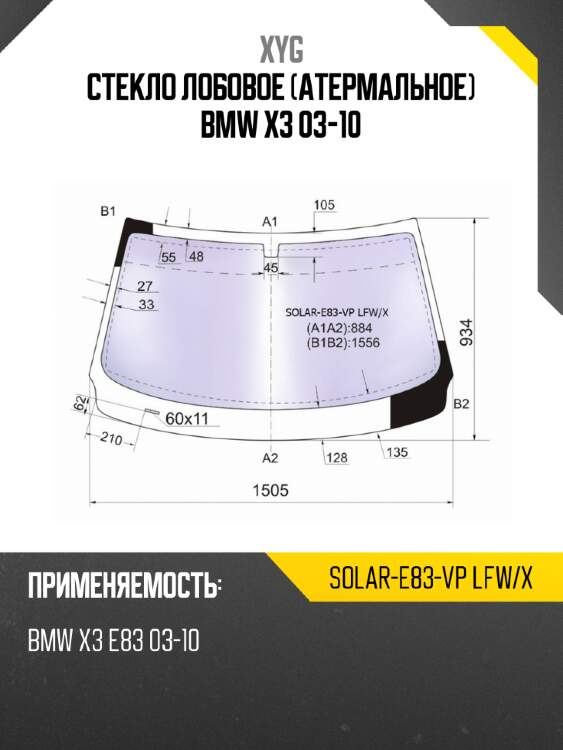 Стекло лобовое атермальное bmw x3 03-10 xyg solar-e83-vp lfw/x