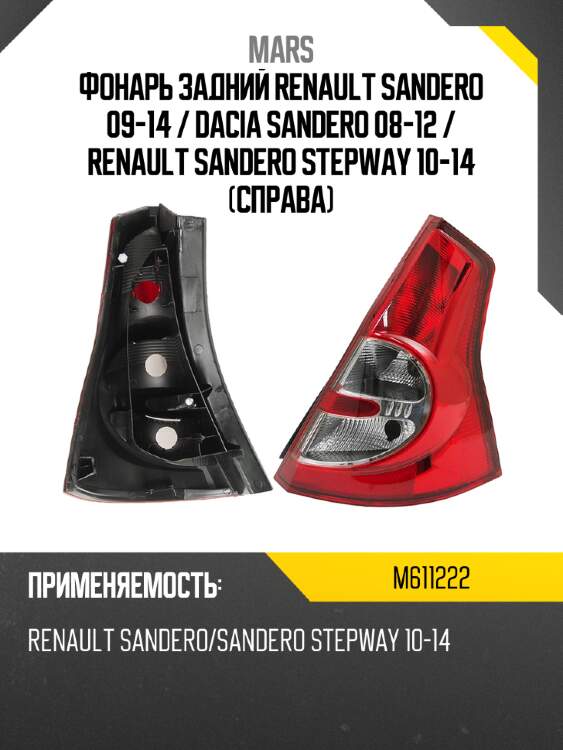 Фонарь задний renault sandero 09-14  mars m611222