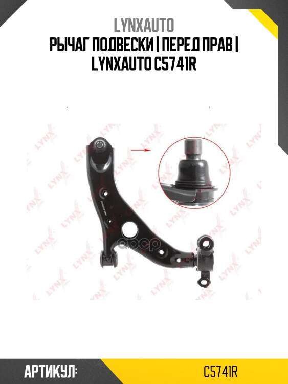 Рычаг подвески | перед прав | lynxauto c5741r