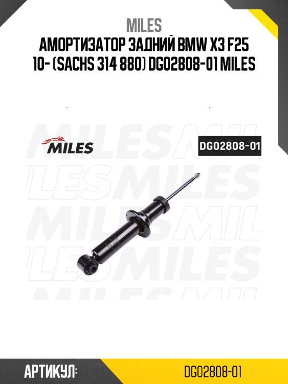 Амортизатор задний bmw x3 f25 10- (sachs 314 880) dg02808-01 miles