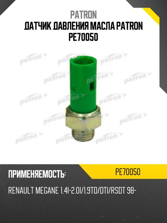 Датчик давления масла patron pe70050