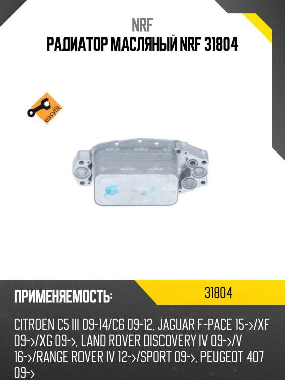 Радиатор масляный nrf 31804