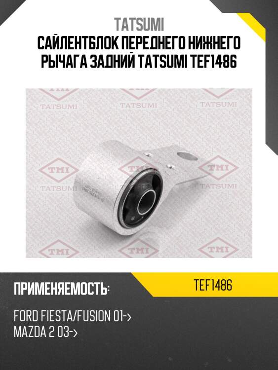 Сайлентблок переднего нижнего рычага задний tatsumi tef1486