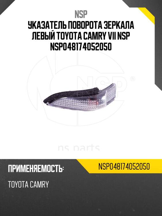 Указатель поворота зеркала левый TOYOTA Camry VII NSP NSP048174052050
