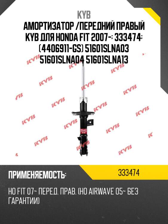 Амортизатор /передний правый kyb для honda fit 2007-  333474  (4406911-gs) 51601slna03 51601slna04 51601slna13