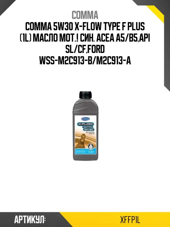 Comma 5w30 x-flow type f plus (1l) масло мот.! син.\ acea a5/b5,api sl/cf,ford wss-m2c913-b/m2c913-a