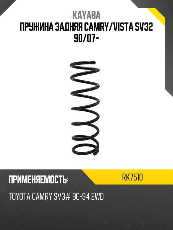 Пружина задняя camry kayaba rk7510