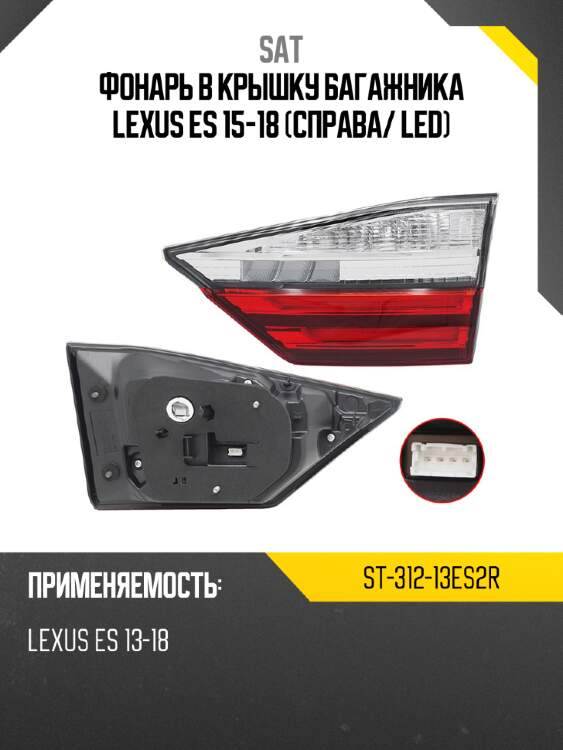 Фонарь в крышку багажника lexus es 15-18 справа sat st-312-13es2r