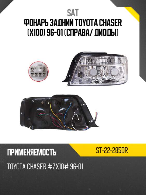 Фонарь задний toyota chaser x100 96-01 справа sat st-22-285dr