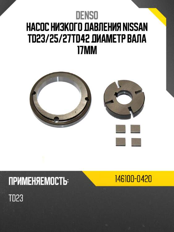 Насос низкого давления nissan td23 denso 146100-0420