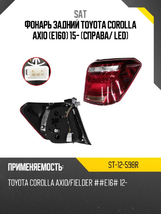 Фонарь задний toyota corolla axio e160 15- справа sat st-12-598r