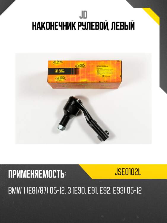 Наконечник рулевой, левый jd jse0102l
