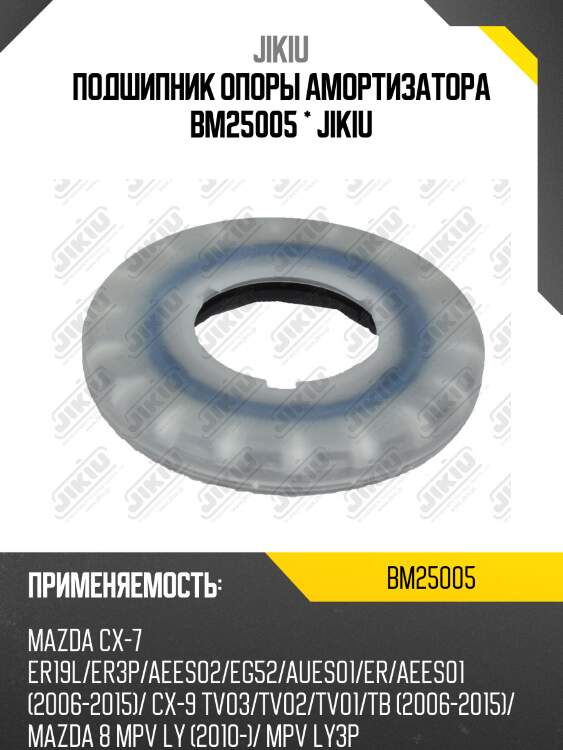 Подшипник опоры амортизатора jikiu bm25005