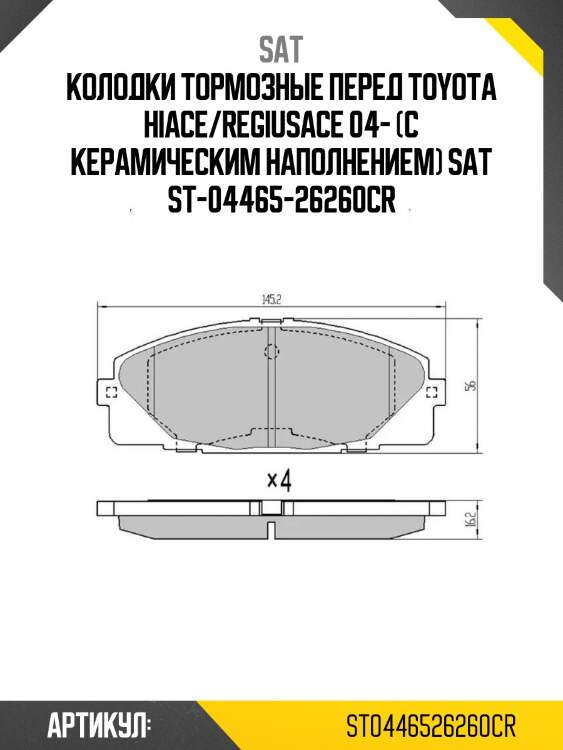 Колодки тормозные перед toyota hiace/regiusace 04- (с керамическим наполнением) sat st-04465-26260cr