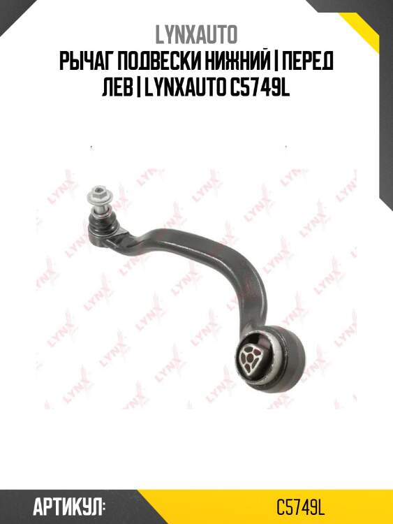Рычаг подвески нижний | перед лев | lynxauto c5749l