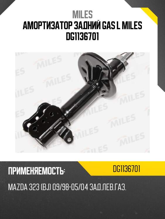 Амортизатор задний левый mazda 323 / familia (bj) 09/98-05/04 (kyb 333277) dg11367-01 miles