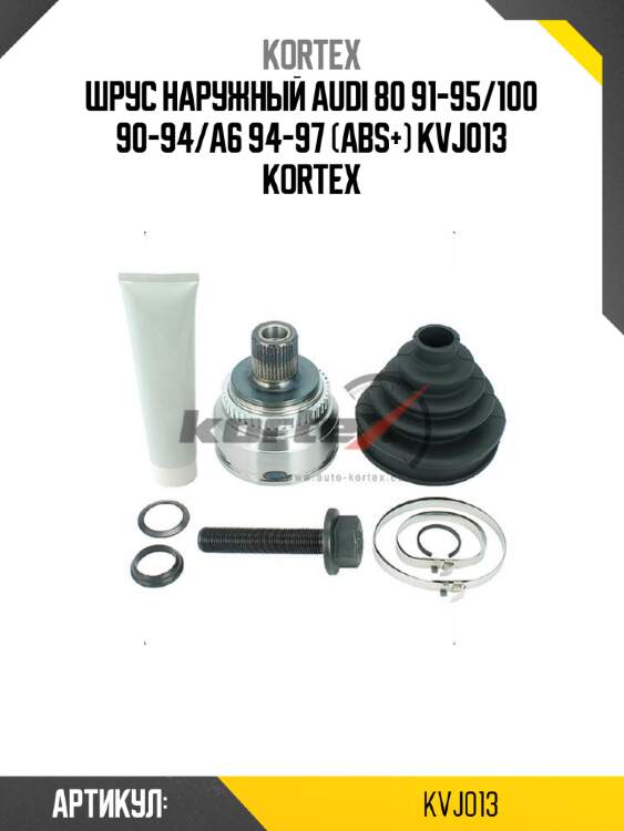 Шрус наружный audi 80 91-95/100 90-94/a6 94-97 (abs+) kvj013 kortex