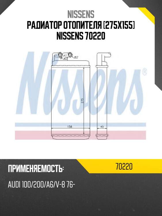 Радиатор отопителя [275x155] nissens 70220