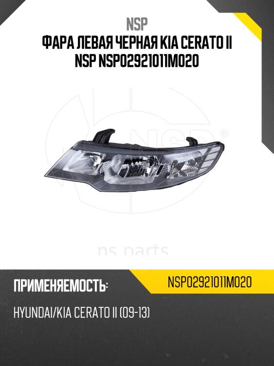 Фара левая черная kia cerato ii nsp nsp02921011m020
