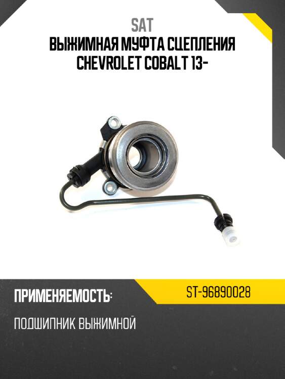 Выжимная муфта сцепления chevrolet cobalt 13- sat st-96890028