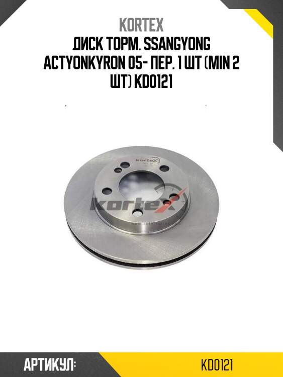 Диск торм. ssangyong actyonkyron 05- пер. 1 шт (min 2 шт) kd0121