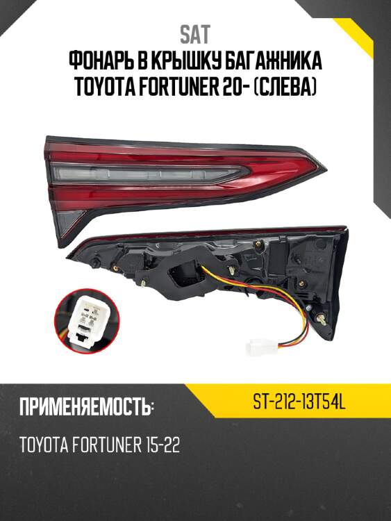 Фонарь в крышку багажника toyota fortuner 20- слева sat st-212-13t54l