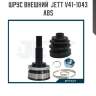 Шрус внешний  jett v41-1043 abs