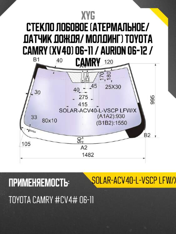 Стекло лобовое атермальное xyg solar-acv40-l-vscp lfw/x