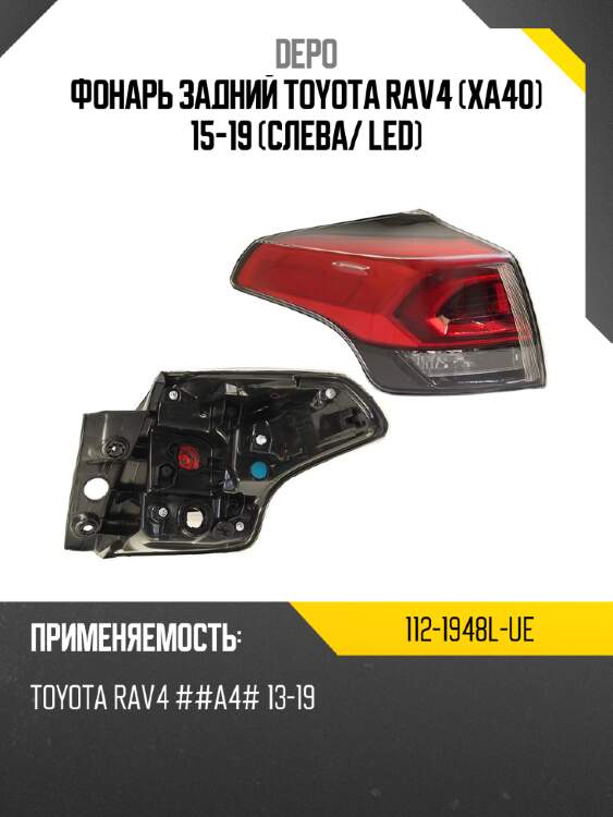 Фонарь задний toyota rav4 xa40 15-19 слева depo 112-1948l-ue