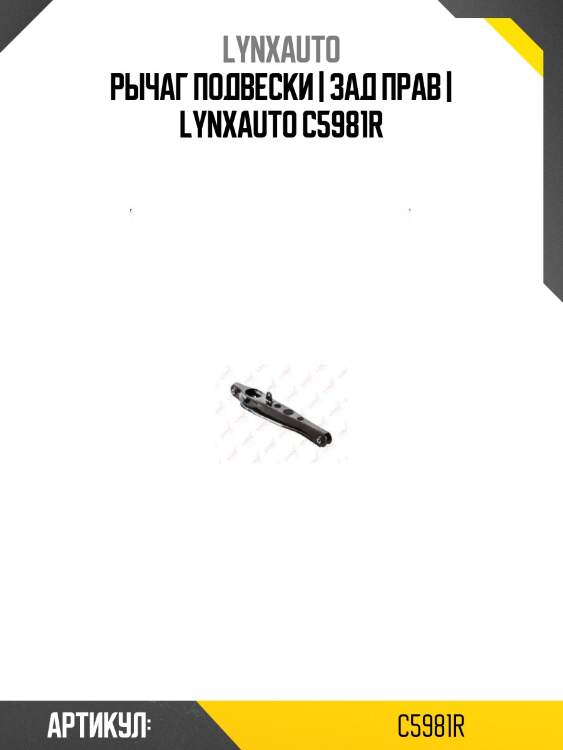 Рычаг подвески | зад прав | lynxauto c5981r