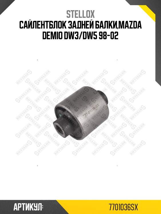Сайлентблок задней балки,mazda demio dw3/dw5 98-02
