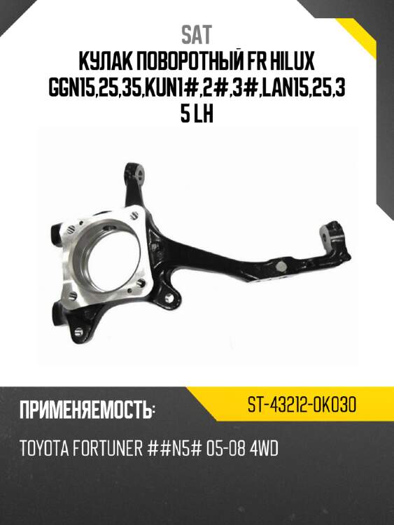 Кулак поворотный fr hilux ggn15,25,35,kun1#,2#,3#,lan15,25,35 lh sat st-43212-0k030