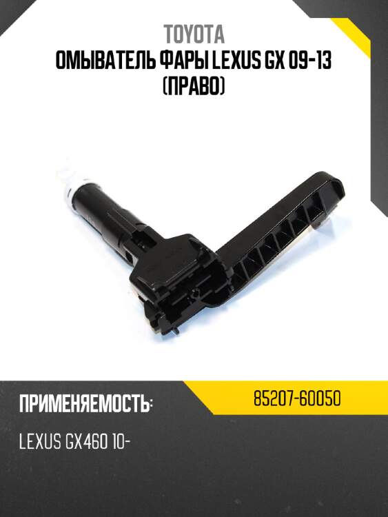 Омыватель фары lexus gx 09-13 право toyota 85207-60050