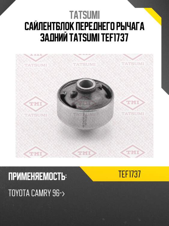 Сайлентблок переднего рычага задний tatsumi tef1737