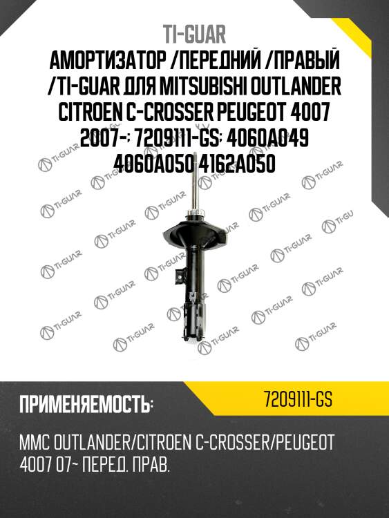 Амортизатор /передний /правый /ti-guar для mitsubishi outlander citroen c-crosser peugeot 4007 2007-  7209111-gs  4060a049 4060a050 4162a050