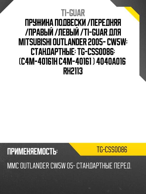 Пружина подвески /передняя /правый /левый /ti-guar для mitsubishi outlander 2005- cw5w  стандартные  tg-css0086  (c4m-40161h c4m-40161 ) 4040a016  rh2113