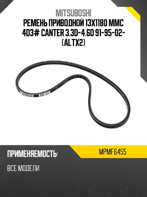 Ремень приводной 13x1180  mmc 4d3# canter 3.3d-4.6d 91-95-02- altx2 mitsuboshi mpmf6455