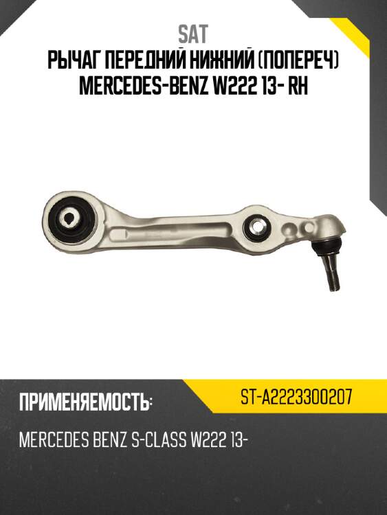 Рычаг передний нижний попереч mercedes-benz w222 13- rh sat st-a2223300207