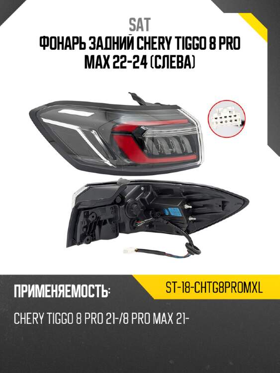 Фонарь задний chery tiggo 8 pro max 22-24 слева sat st-18-chtg8promxl