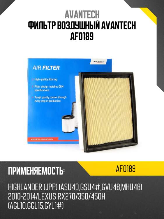 Фильтр воздушный avantech af0189