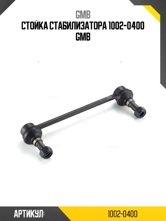 Стойка стабилизатора 1002-0400 gmb