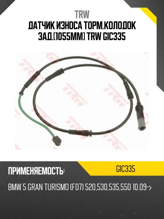 Датчик износа торм.колодок зад.[1055mm] trw gic335
