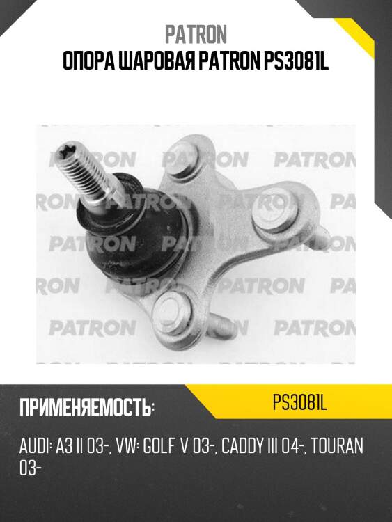 Опора шаровая patron ps3081l